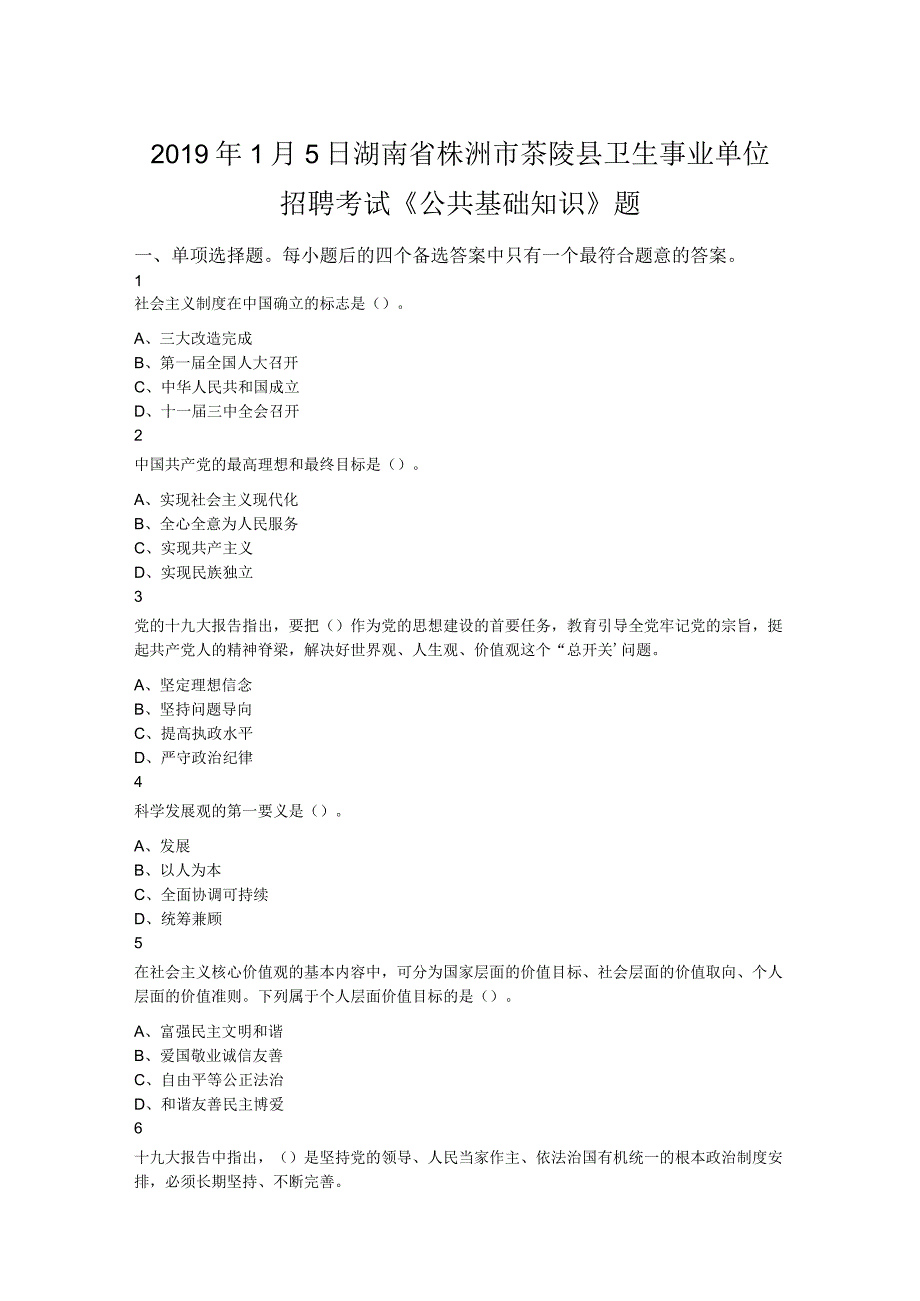 2019年1月5日湖南省株洲市茶陵县卫生事业单位招聘考试《公共基础知识》题.docx_第1页