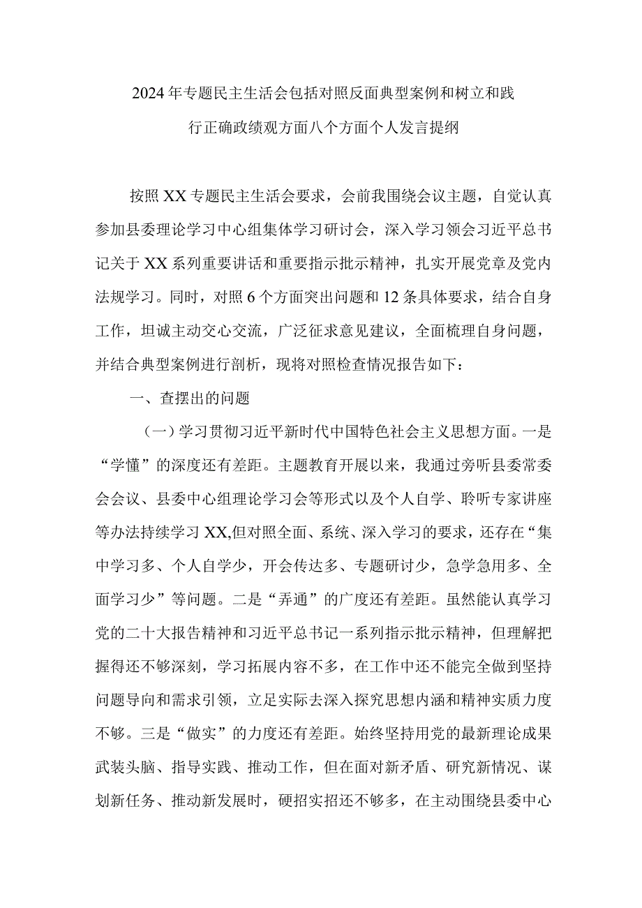 2024年专题民主生活会包括对照反面典型案例和树立和践行正确政绩观方面八个方面个人发言提纲.docx_第1页