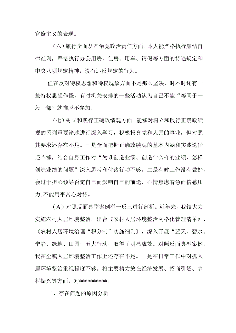 2024年专题民主生活会包括对照反面典型案例和树立和践行正确政绩观方面八个方面个人发言提纲.docx_第3页