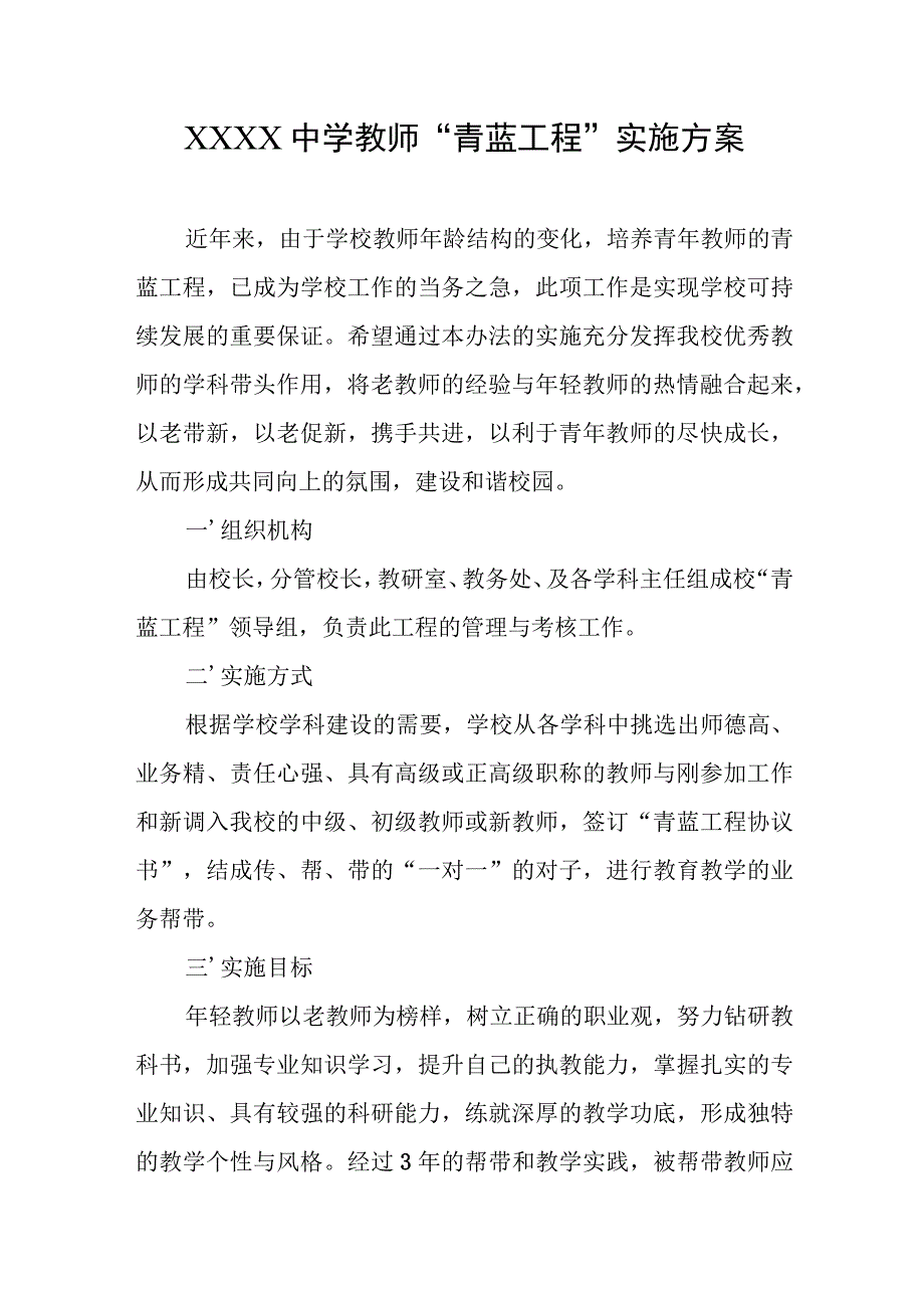 中学教师“青蓝工程”实施方案.docx_第1页