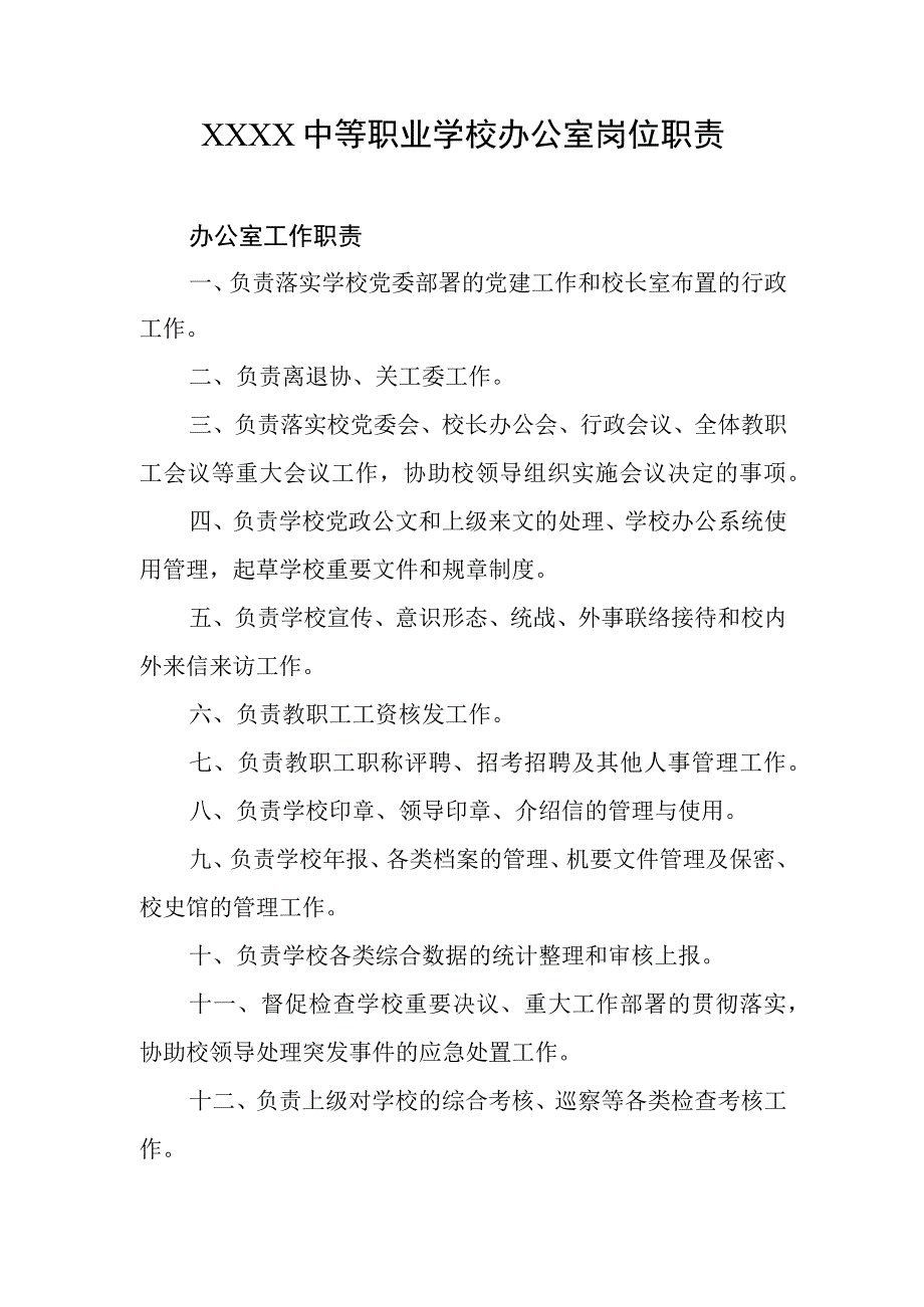 中等职业学校办公室岗位职责.docx_第1页