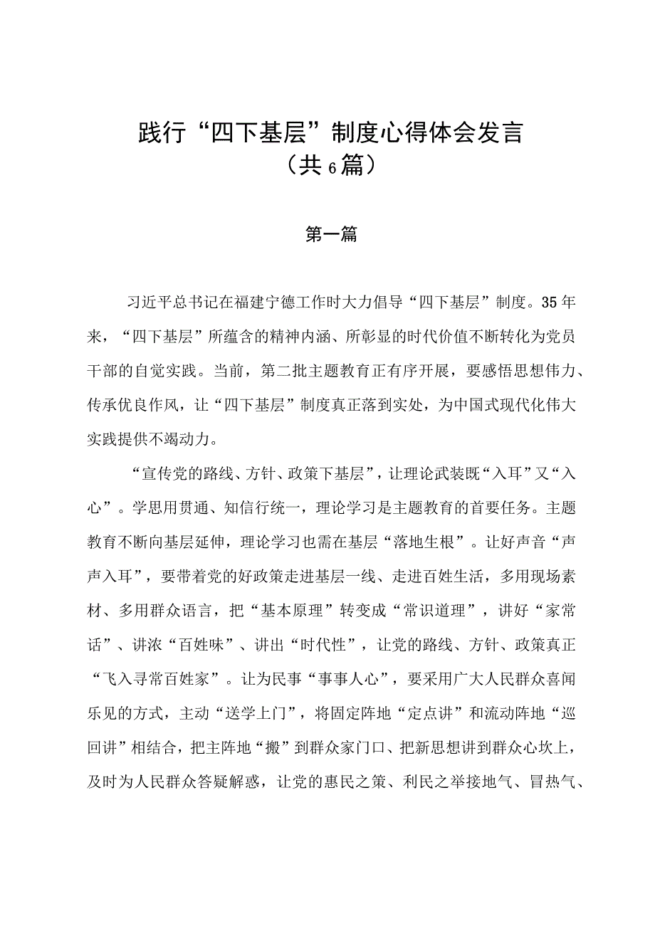 2023年践行“四下基层”制度心得体会发言（共6篇）.docx_第1页