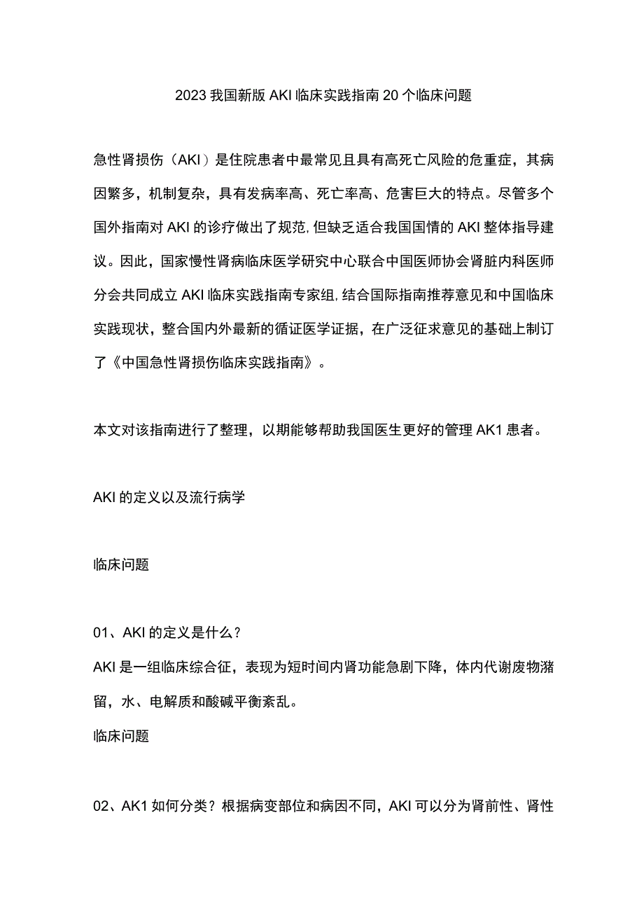 2023我国新版AKI临床实践指南20个临床问题.docx_第1页