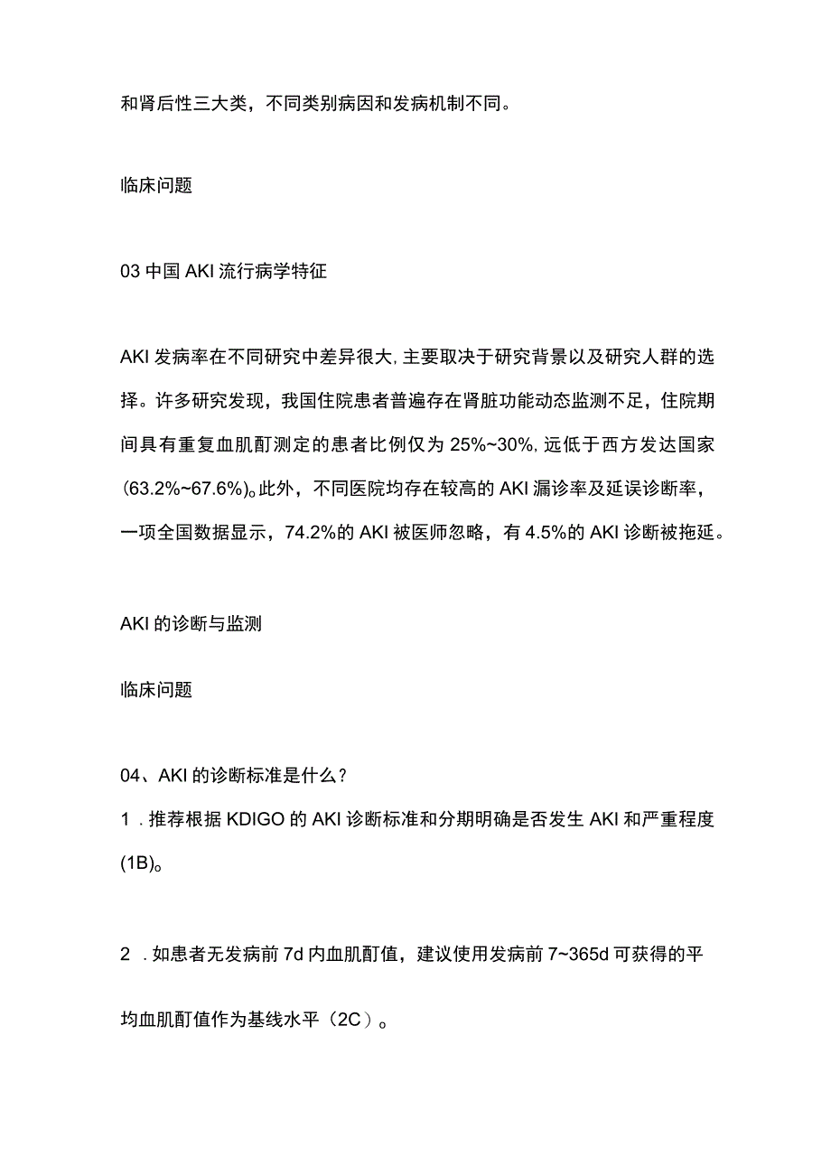 2023我国新版AKI临床实践指南20个临床问题.docx_第2页