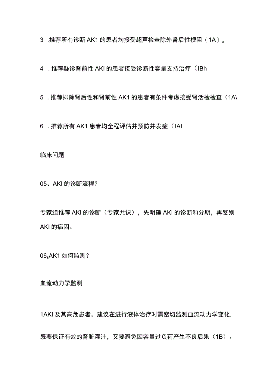 2023我国新版AKI临床实践指南20个临床问题.docx_第3页