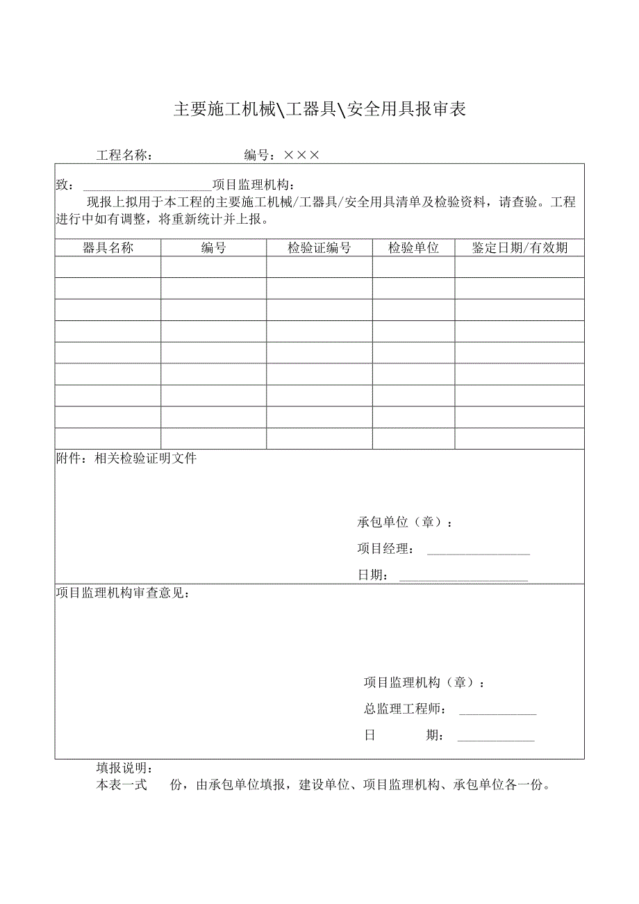 主要施工机械工器具安全用具报审表.docx_第1页