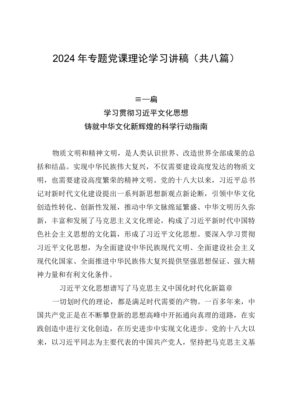 2024年专题党课理论学习讲稿（共八篇）.docx_第1页