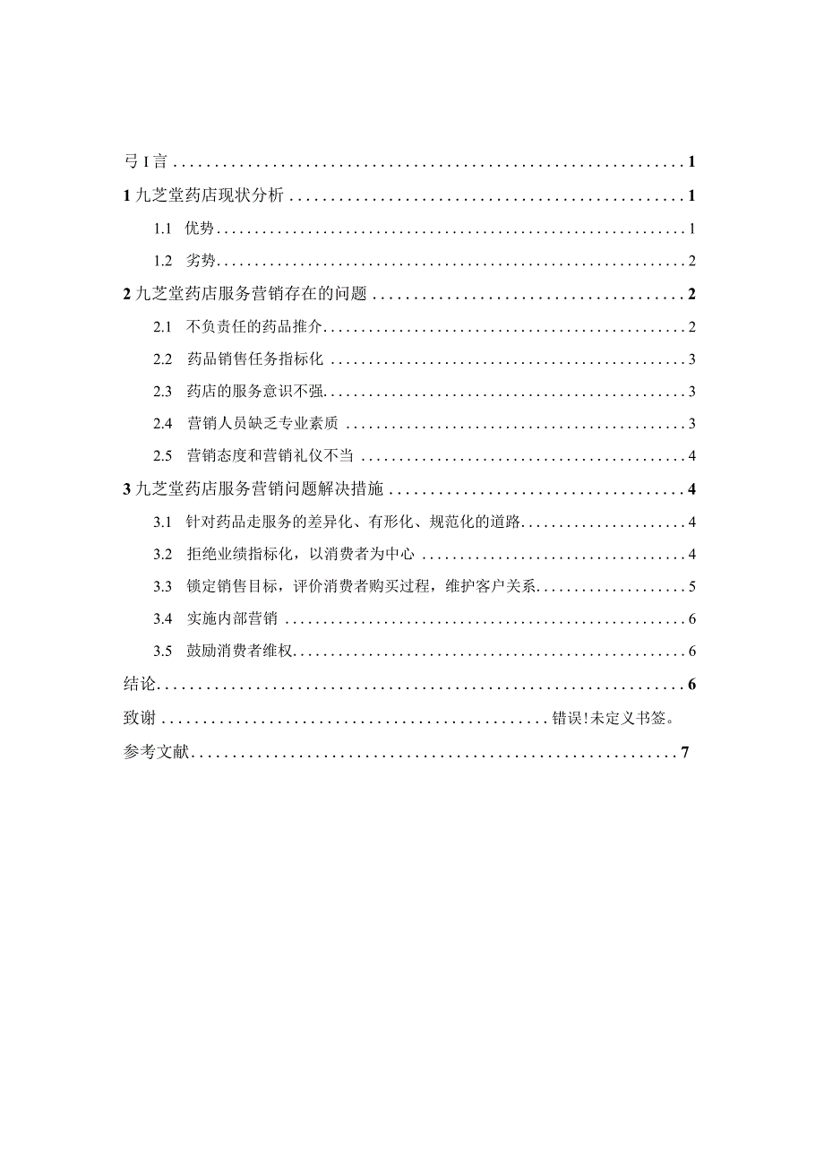 九芝堂药店服务营销存在的问题及对策.docx_第2页