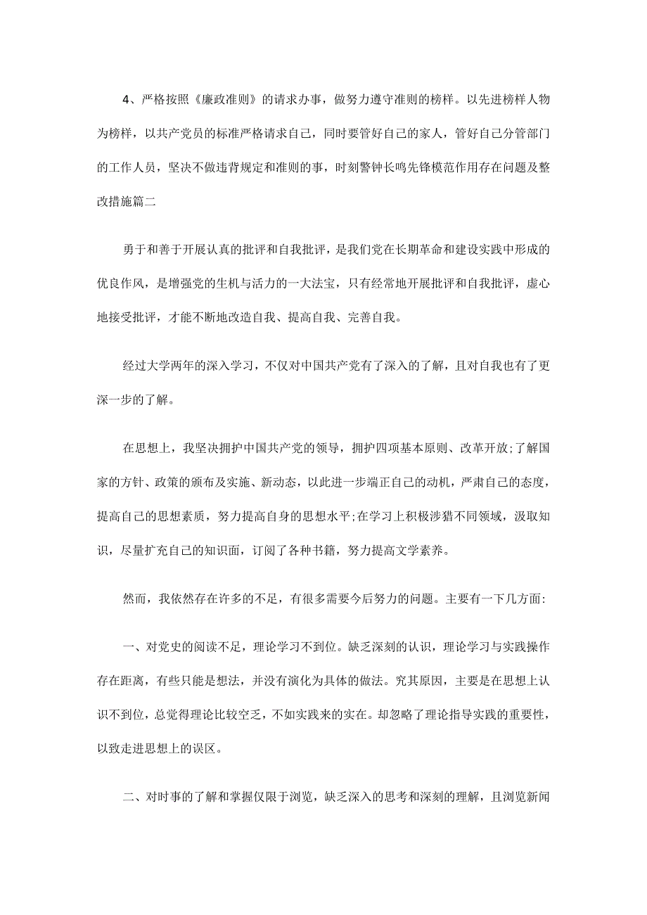 先锋模范作用存在问题及整改措施范文3篇.docx_第3页