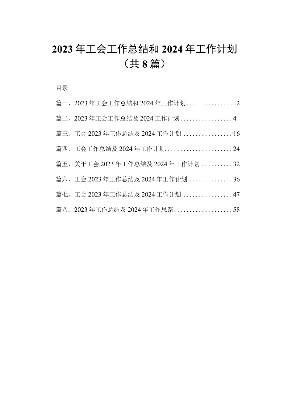 2023年工会工作总结和2024年工作计划（共8篇）.docx_第1页