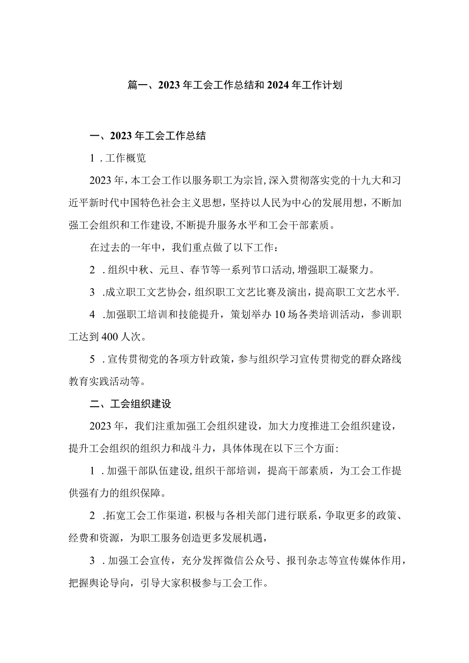 2023年工会工作总结和2024年工作计划（共8篇）.docx_第2页