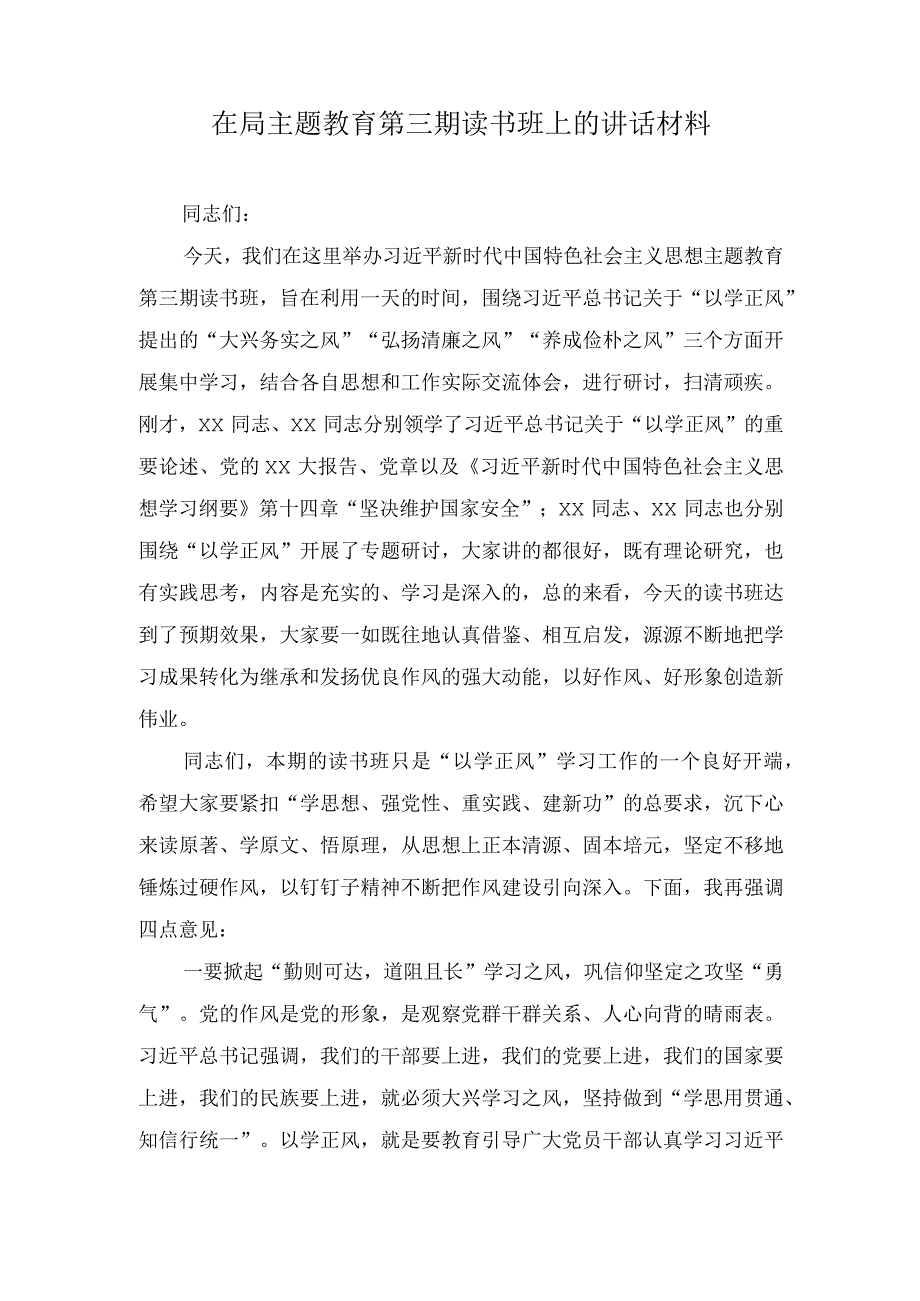 (2篇）2023年在局主题教育第三期读书班上的讲话材料.docx_第1页