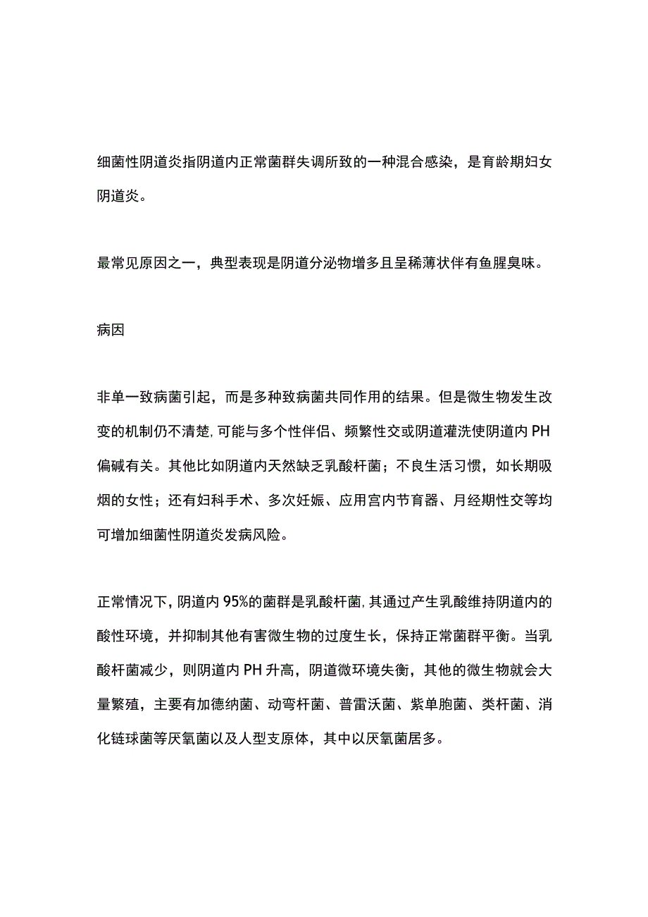 2024细菌性阴道炎的诊断与治疗.docx_第1页