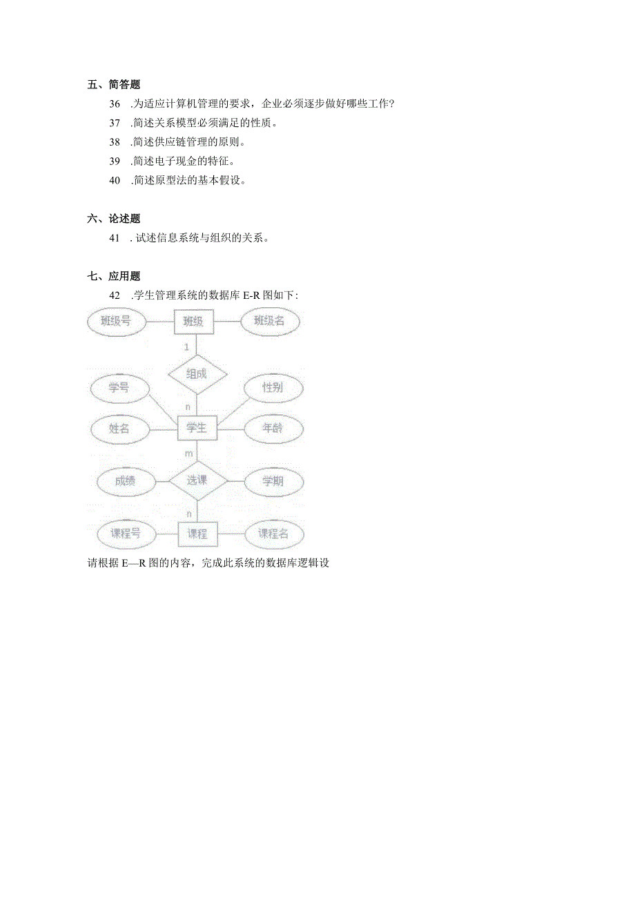 2019年10月自学考试05173《企业信息管理》试题.docx_第3页