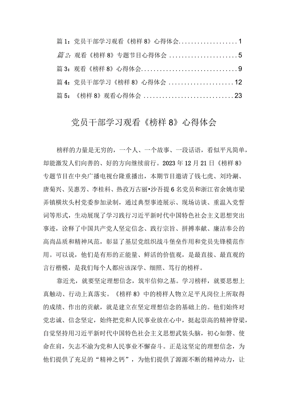 2023年党员干部学习观看《榜样8》心得体会（5篇汇编）.docx_第1页