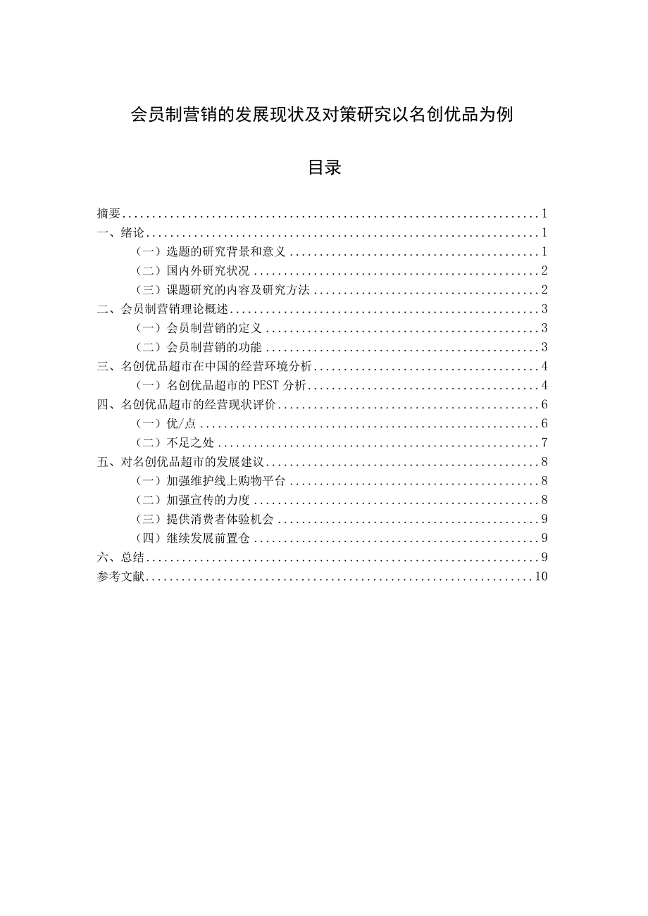 会员制营销的发展现状及对策研究--以名创优品为例.docx_第1页