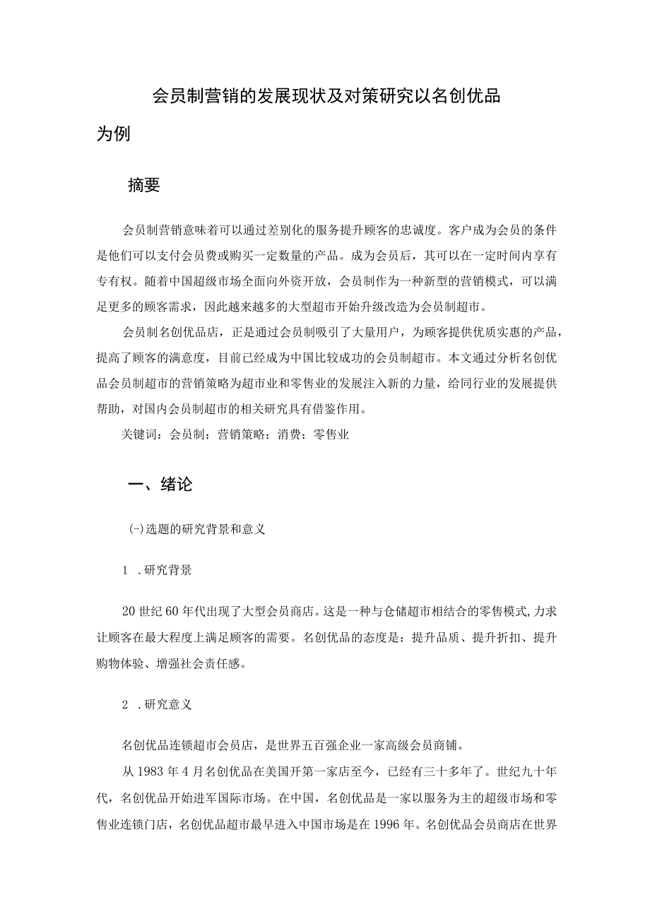 会员制营销的发展现状及对策研究--以名创优品为例.docx_第2页