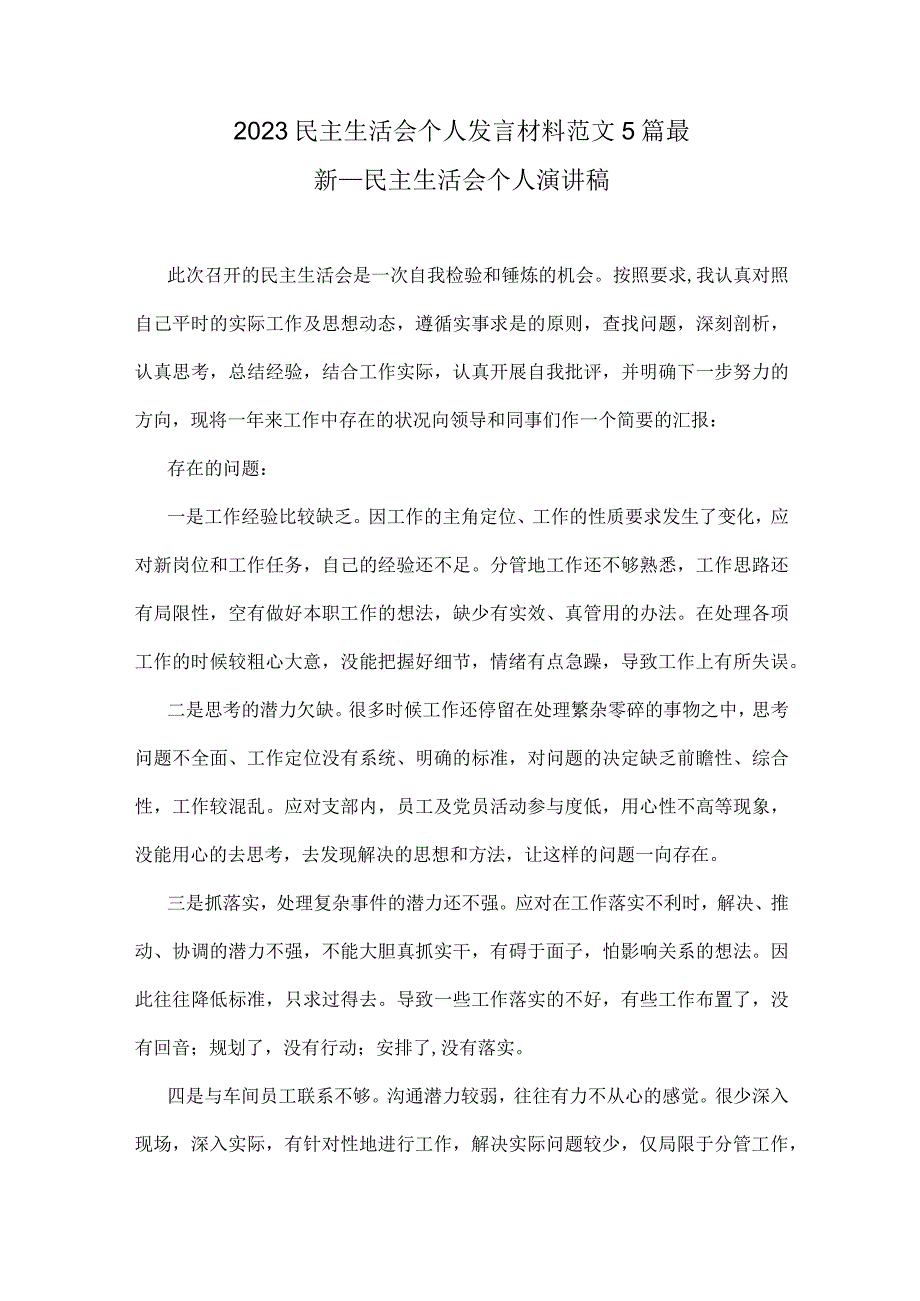 2023民主生活会个人发言材料范文5篇最新_民主生活会个人演讲稿.docx_第1页