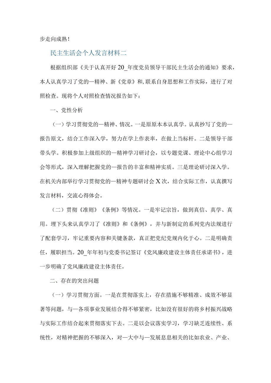 2023民主生活会个人发言材料范文5篇最新_民主生活会个人演讲稿.docx_第3页