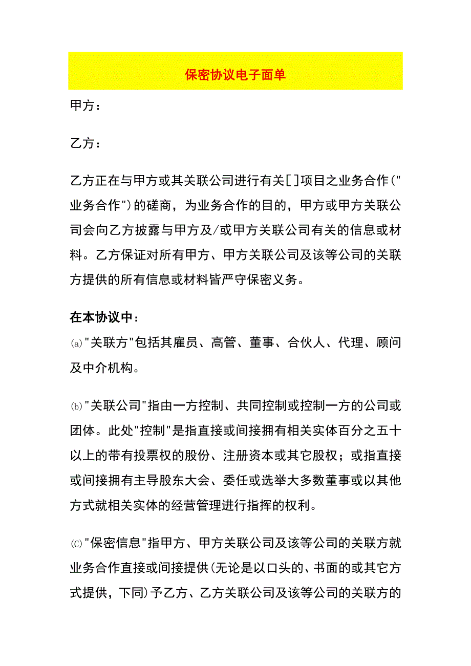 保密协议模板电子面单.docx_第1页