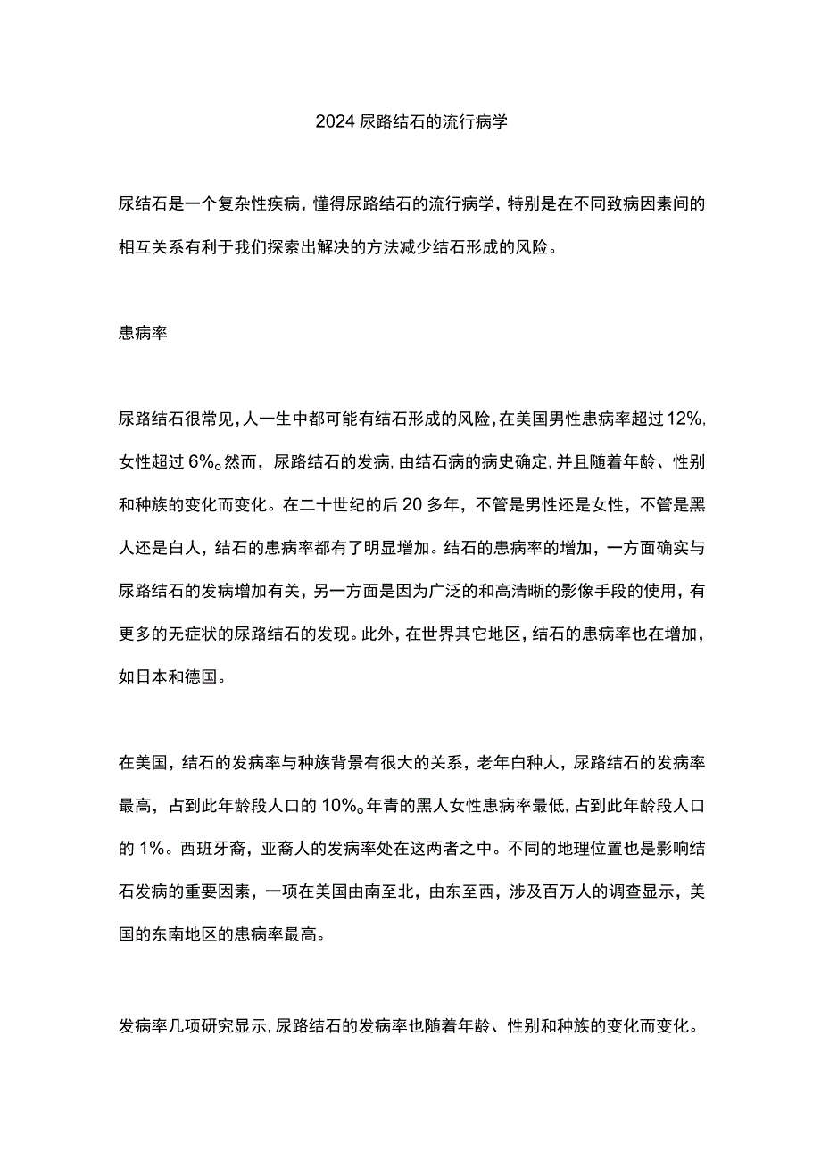 2024尿路结石的流行病学.docx_第1页