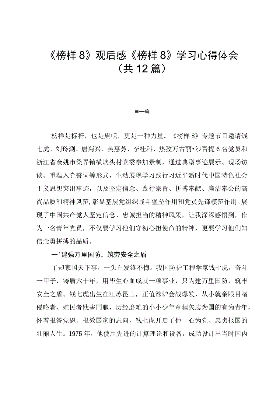 《榜样8》观后感《榜样8》学习心得体会（共12篇）.docx_第1页