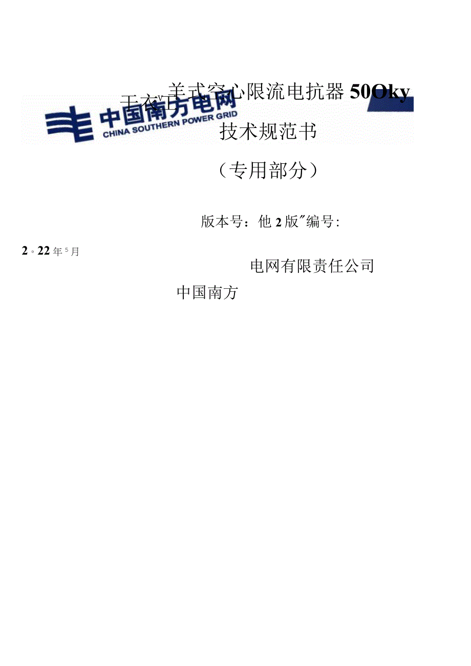 06-500kV干式空心限流电抗器技术规范书（专用部分）2022版v1.0-天选打工人.docx_第1页