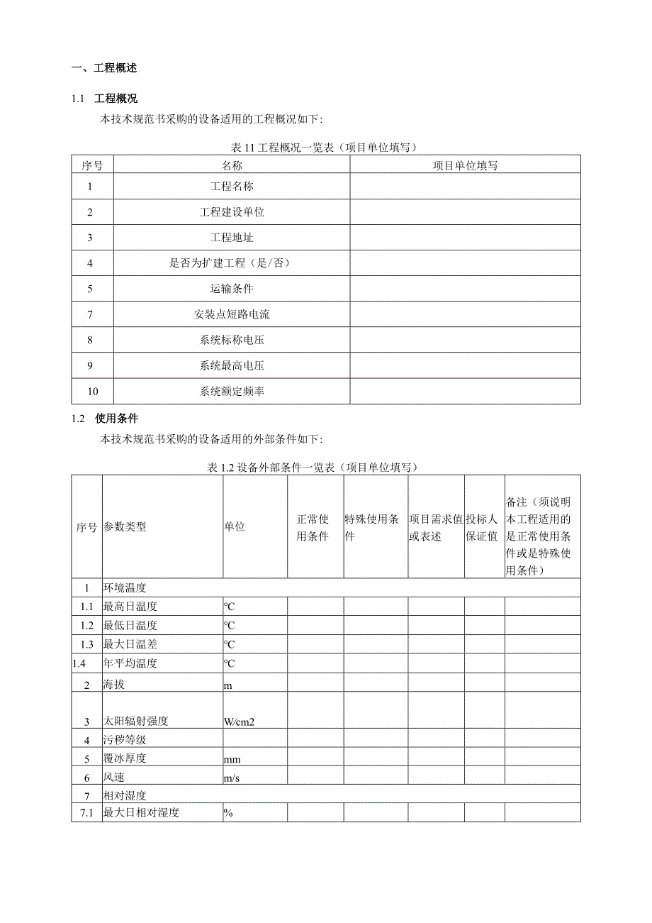 06-500kV干式空心限流电抗器技术规范书（专用部分）2022版v1.0-天选打工人.docx_第3页