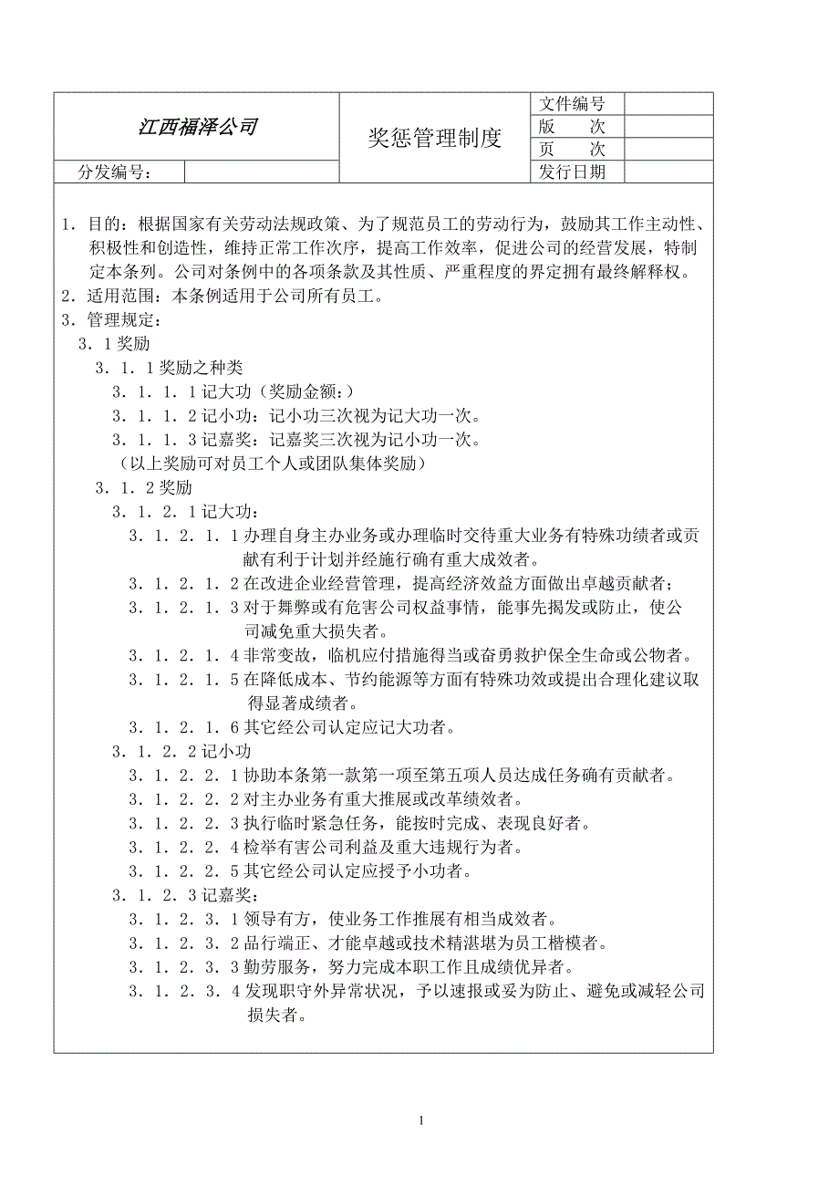 安全培训：奖惩管理制度.doc_第1页