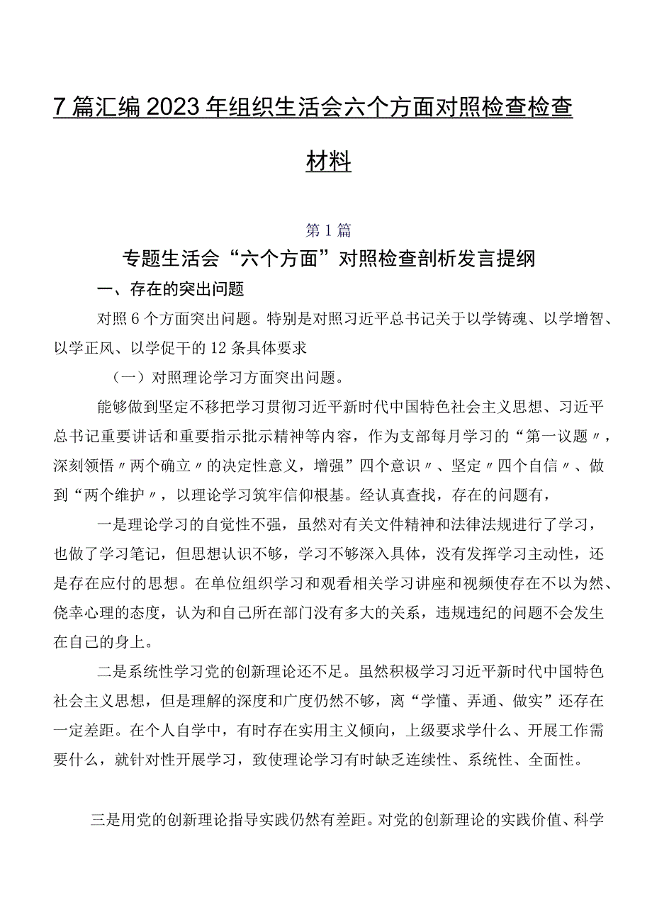 7篇汇编2023年组织生活会六个方面对照检查检查材料.docx_第1页