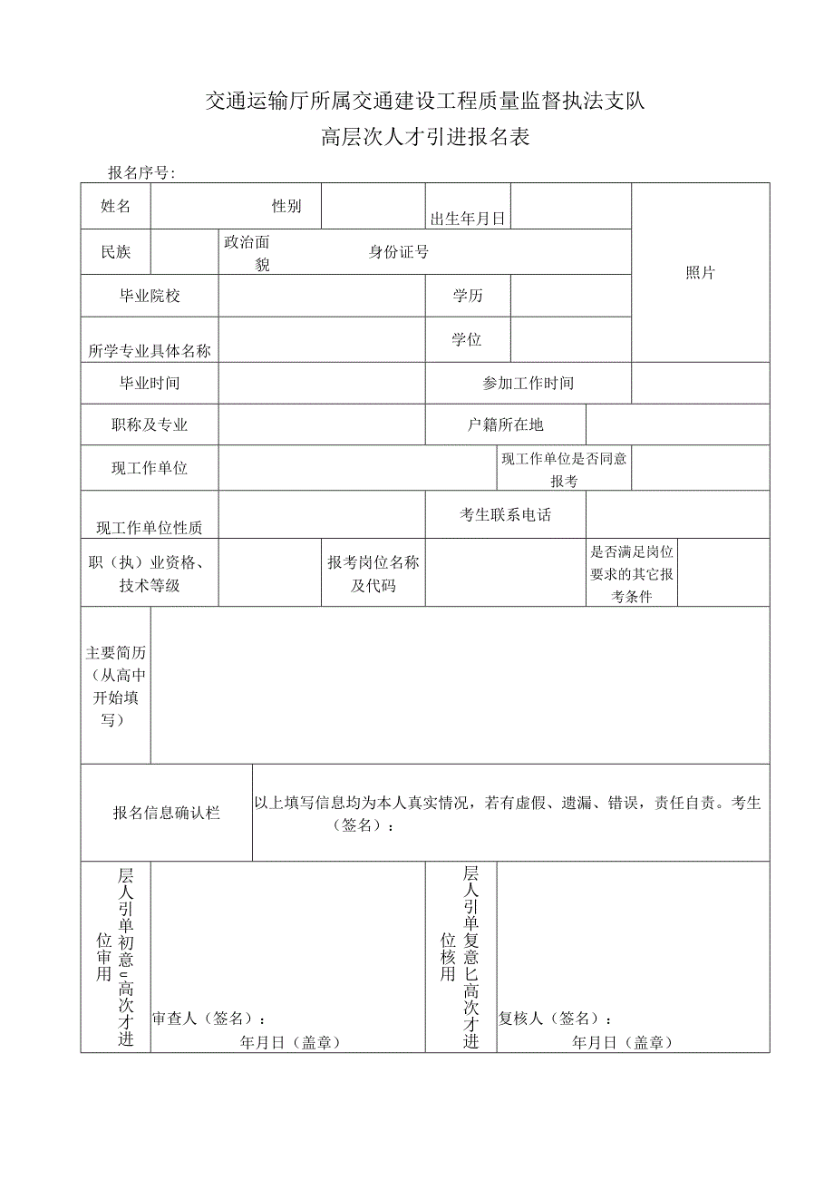 交通建设工程质量监督执法支队高层次人才引进报名表.docx_第1页