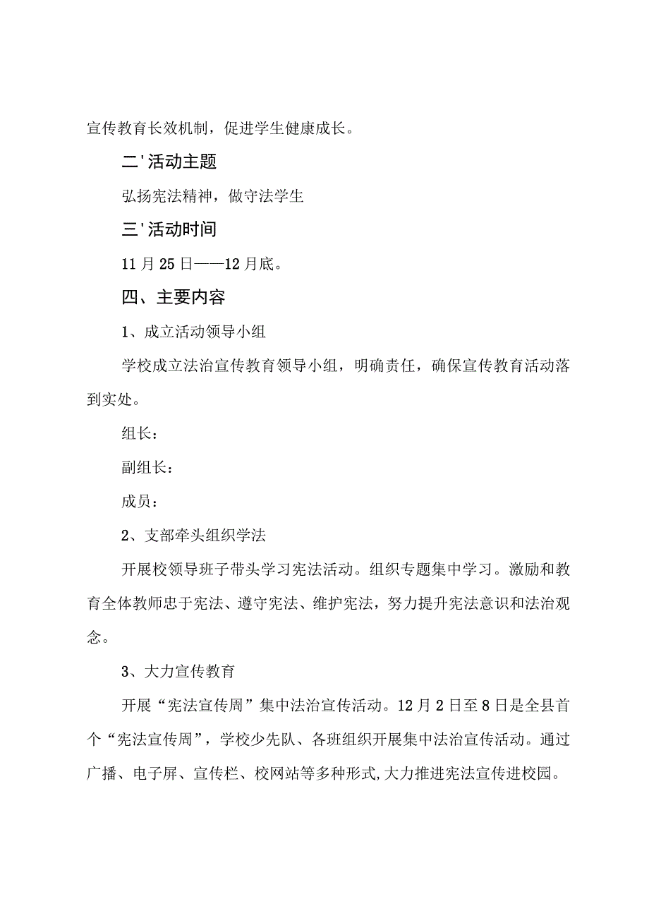 2023年中小学校国家宪法日法治宣传教育活动方案、国家宪法日国旗下演讲稿及国家宪法日主题宣传活动总结（共三篇）.docx_第2页