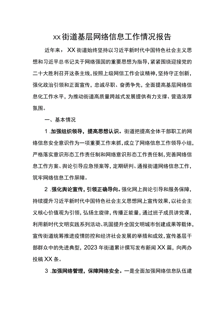 xx街道基层网络信息工作情况报告.docx_第1页