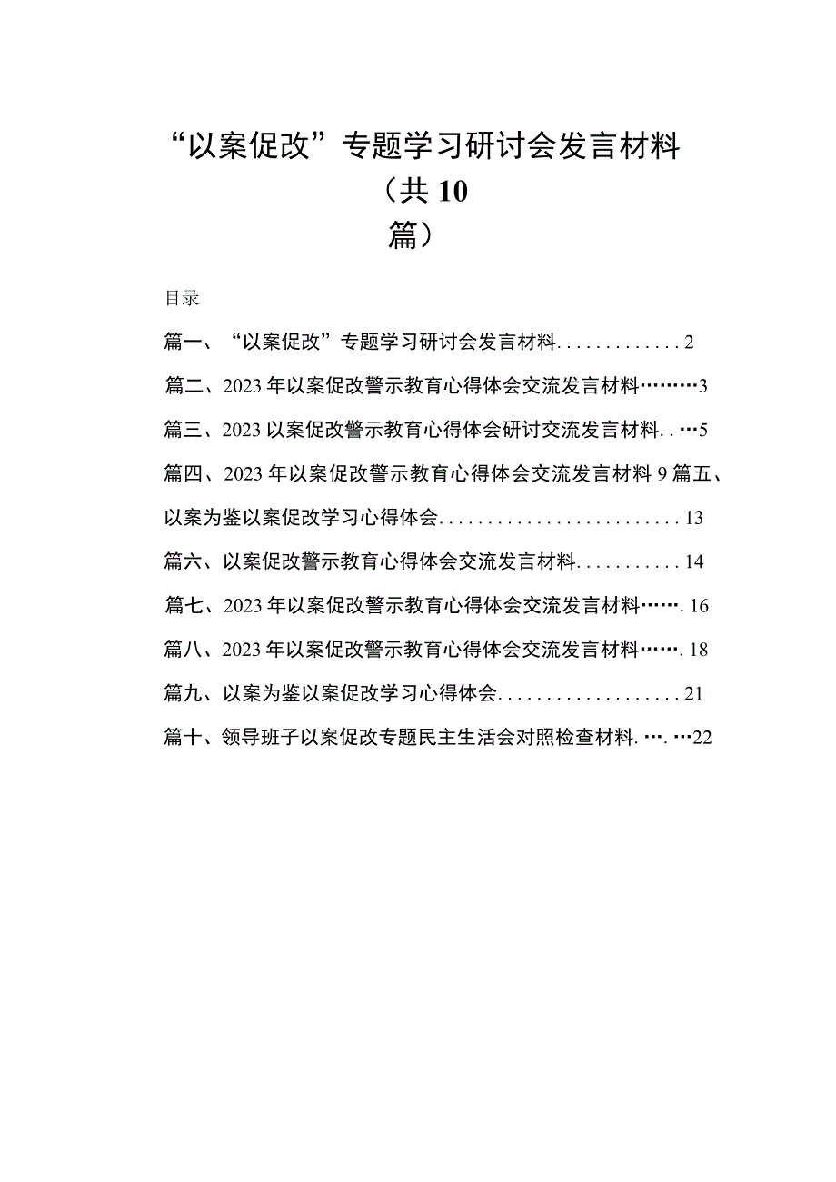 “以案促改”专题学习研讨会发言材料最新精选版【10篇】.docx_第1页