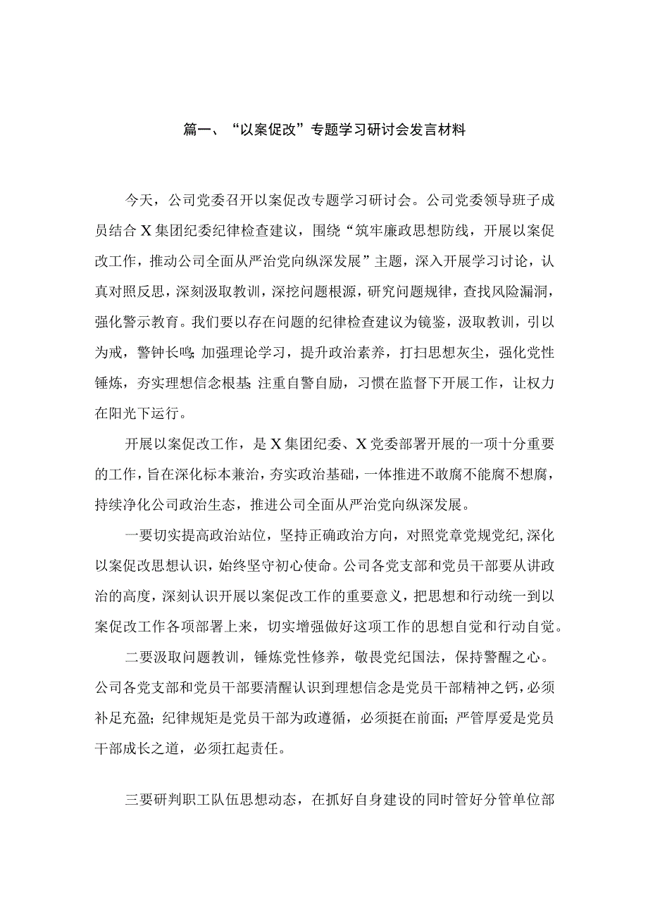 “以案促改”专题学习研讨会发言材料最新精选版【10篇】.docx_第2页