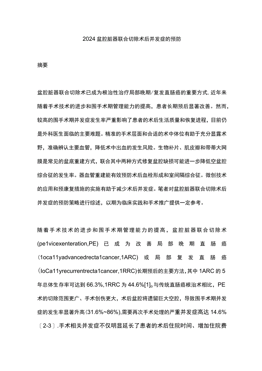 2024盆腔脏器联合切除术后并发症的预防.docx_第1页