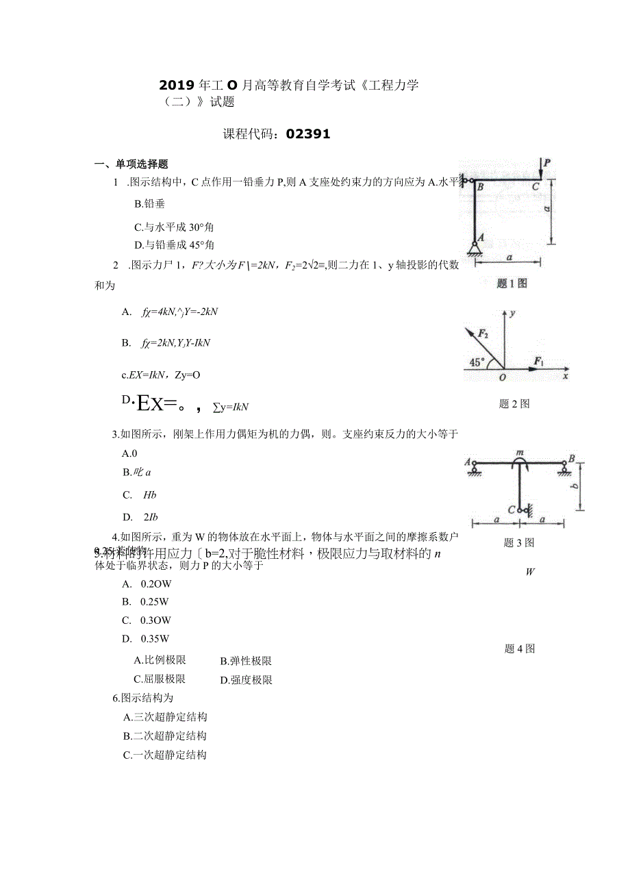 2019年10月自学考试02391《工程力学（二）》试题.docx_第1页