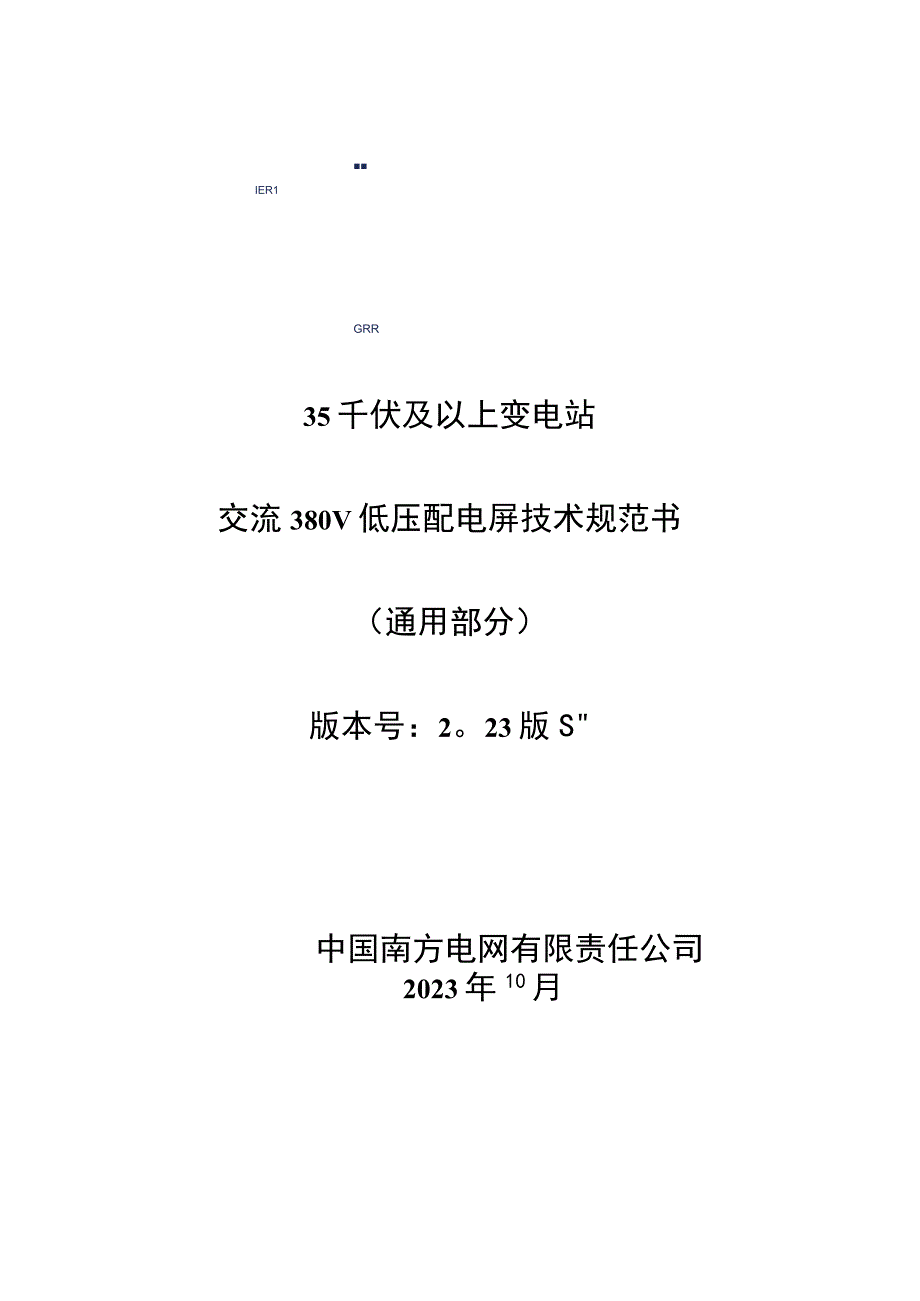 35千伏及以上变电站交流380V低压配电屏技术规范书（通用部分）-天选打工人.docx_第1页