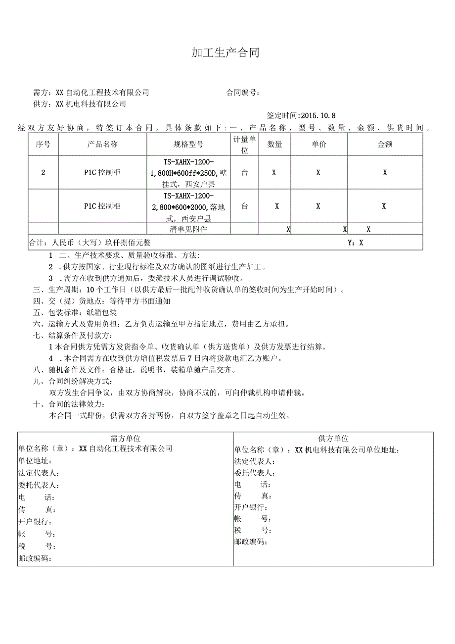 PLC控制柜加工生产合同（2024年XX自动化工程技术有限公司与XX机电科技有限公司）.docx_第1页