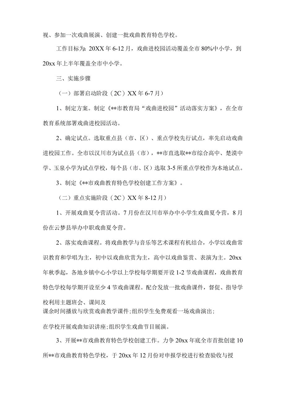 【精品】市教育局中小学戏曲进校园活动方案.docx_第2页