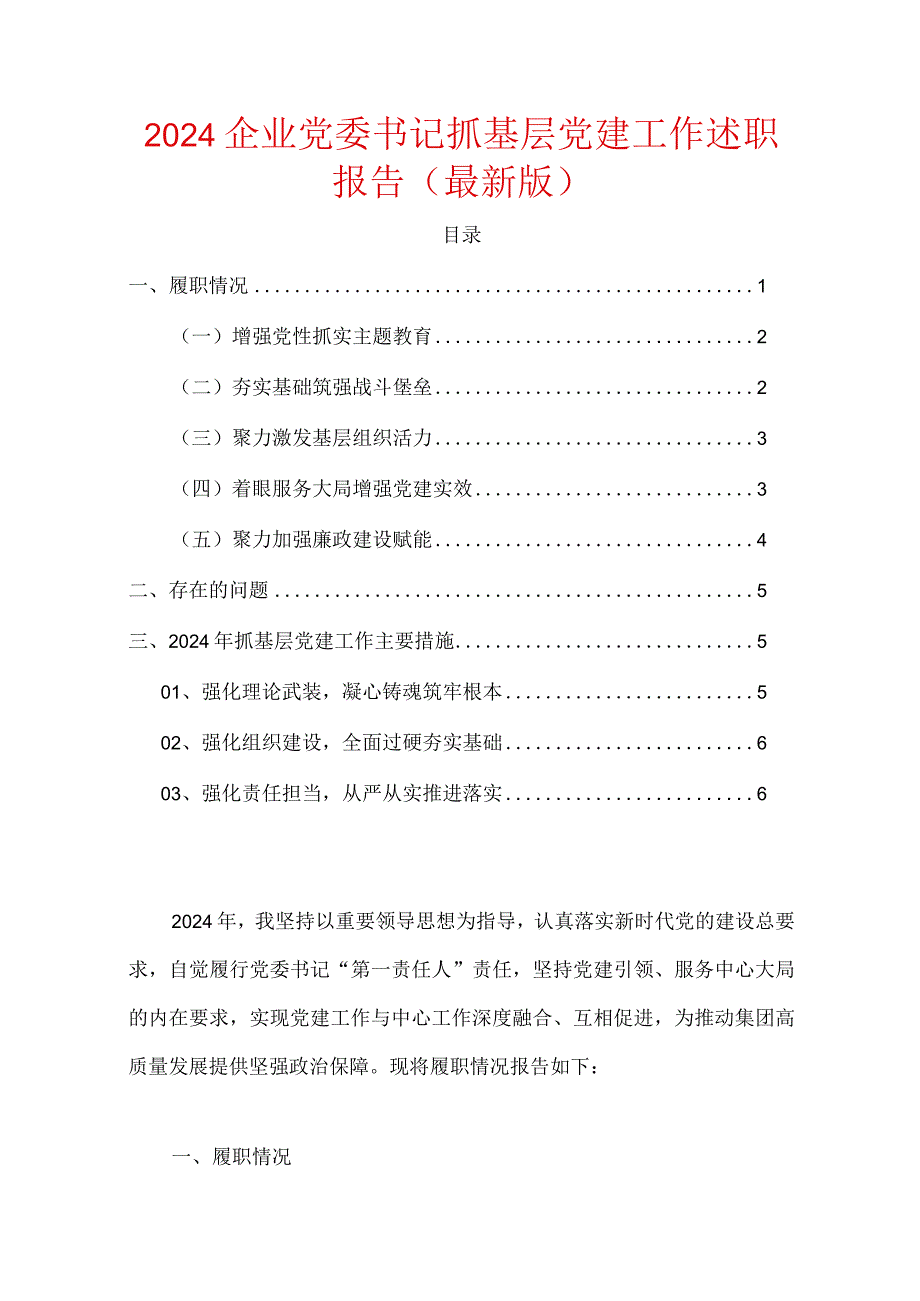 2024企业党委书记抓基层党建工作述职报告（最新版）.docx_第1页