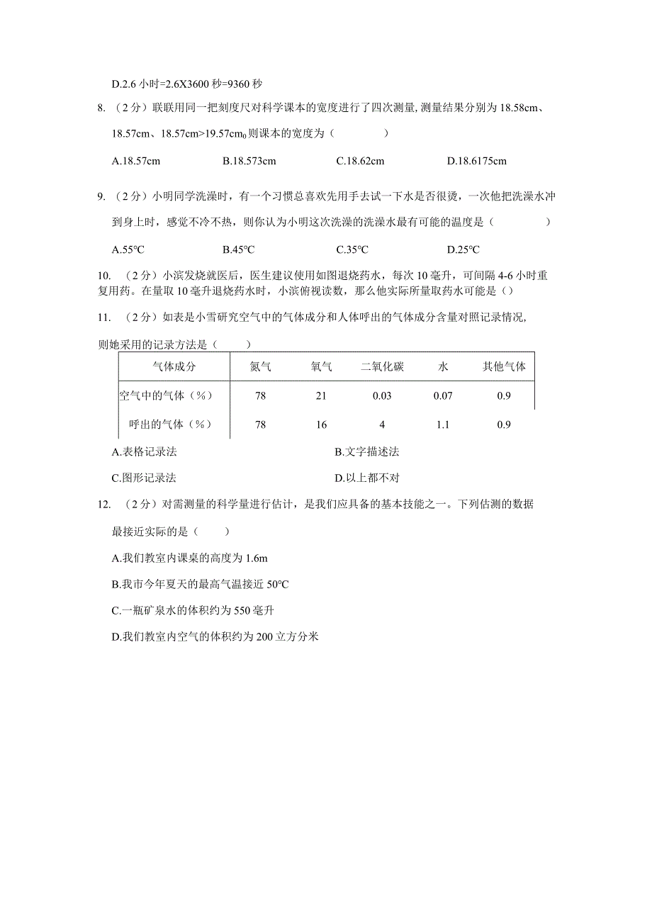 2023-2024学年x中学七年级（上）月考科学试卷（第1章含解析）公开课教案教学设计课件资料.docx_第3页