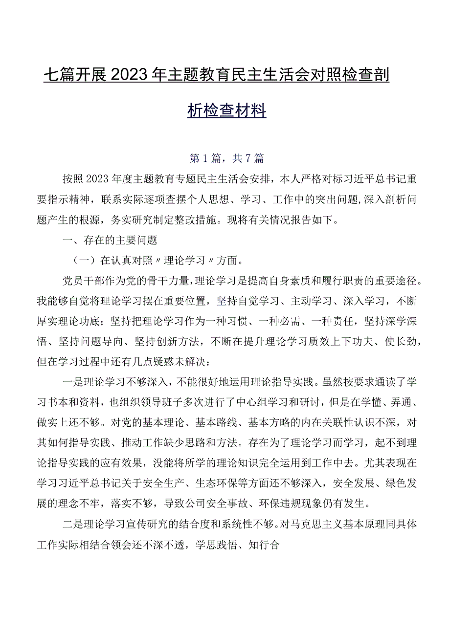 七篇开展2023年集中教育民主生活会对照检查剖析检查材料.docx_第1页