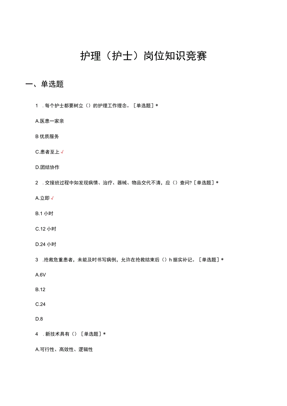 2023护理（护士）岗位知识竞赛试题及答案.docx_第1页