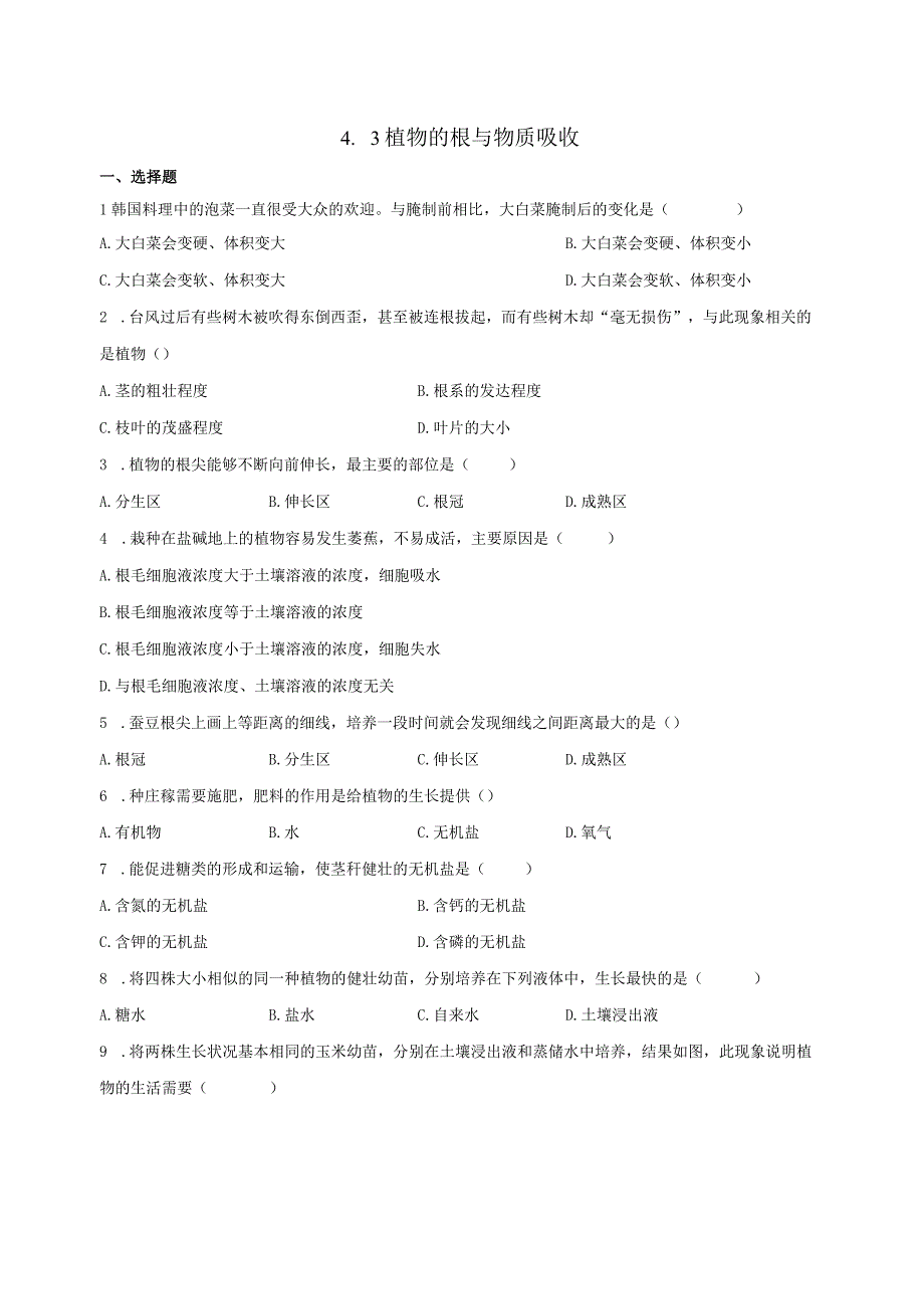 4.3植物的根与物质吸收 同步练习（含解析）.docx_第1页