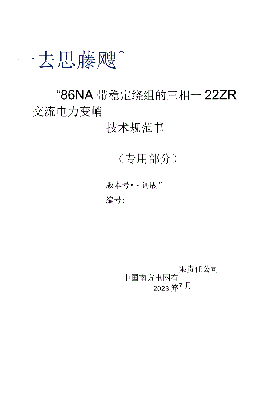 08-220kV 180MVA 带稳定绕组的三相一体交流电力变压器技术规范书（专用部分）-天选打工人.docx_第1页