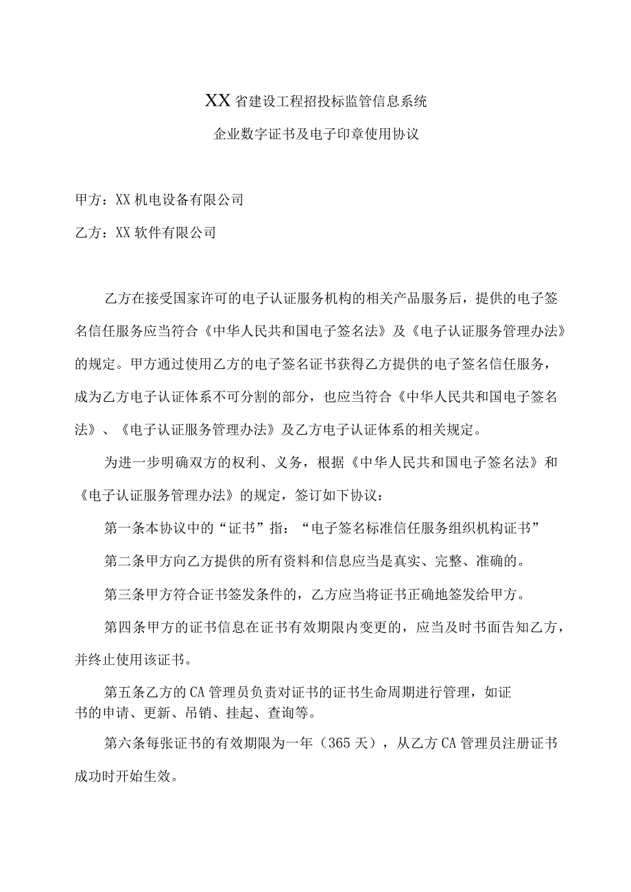 XX省建设工程招投标监管信息系统企业数字证书及电子印章使用协议（2023年）.docx_第1页