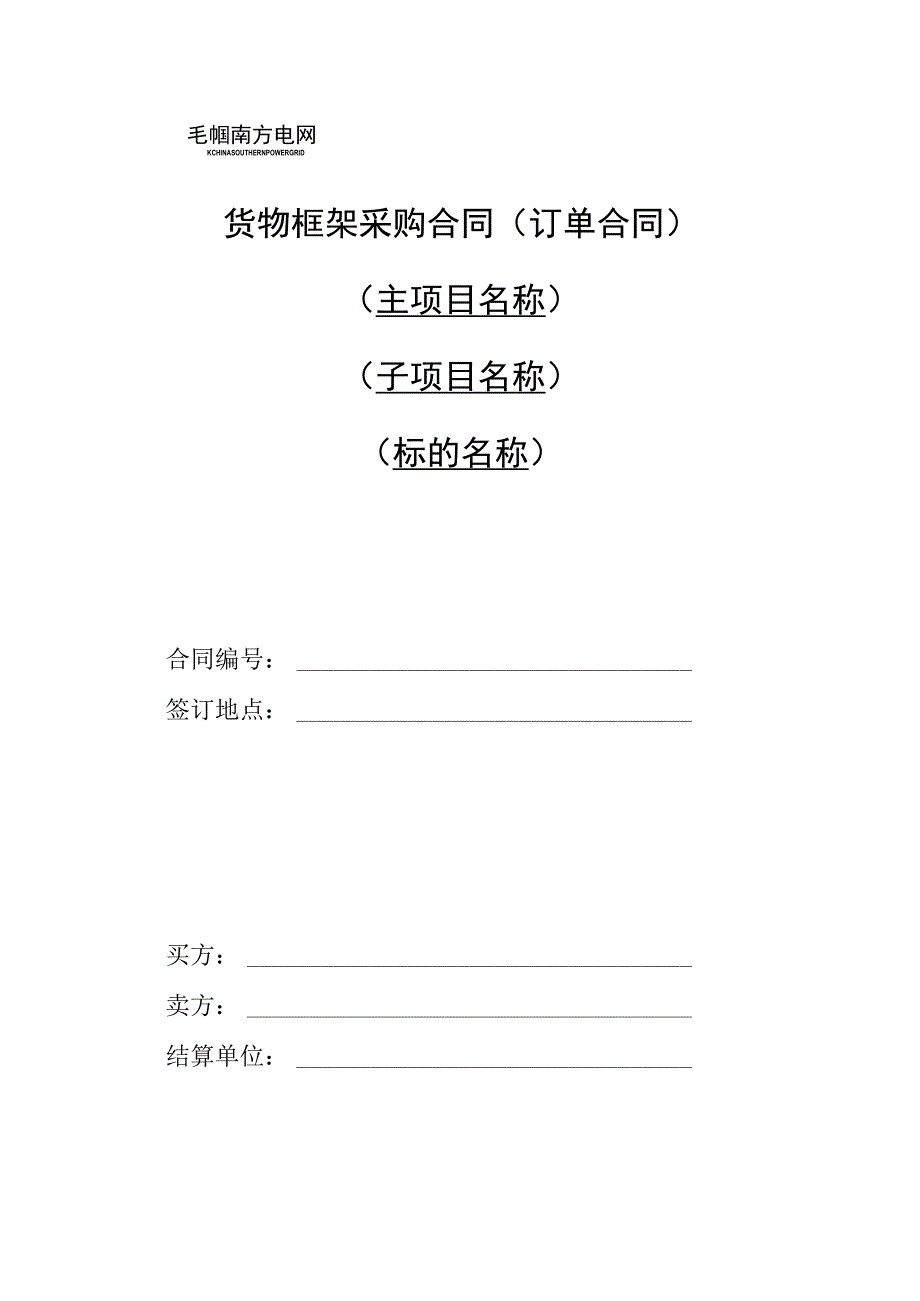 中国南方电网有限责任公司货物框架采购标准合同文本（订单合同）（2024年版）.docx_第1页