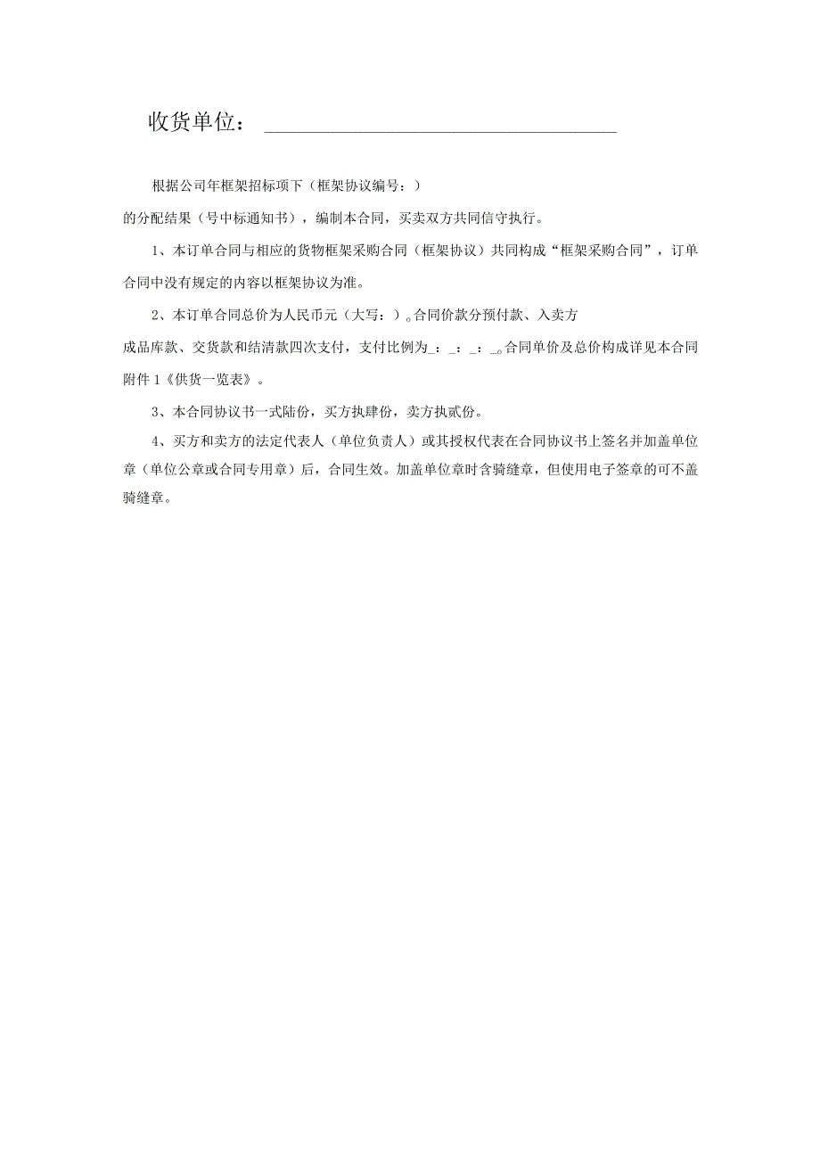 中国南方电网有限责任公司货物框架采购标准合同文本（订单合同）（2024年版）.docx_第2页