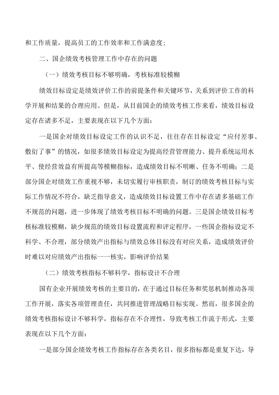 企业高效开展绩效考核工作的思考探索.docx_第2页